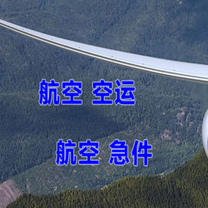 广州白云空运代理快递-选东方航空和上海航空